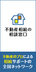 不動産相続の 相談窓口