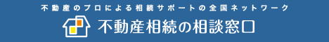 不動産相続の 相談窓口