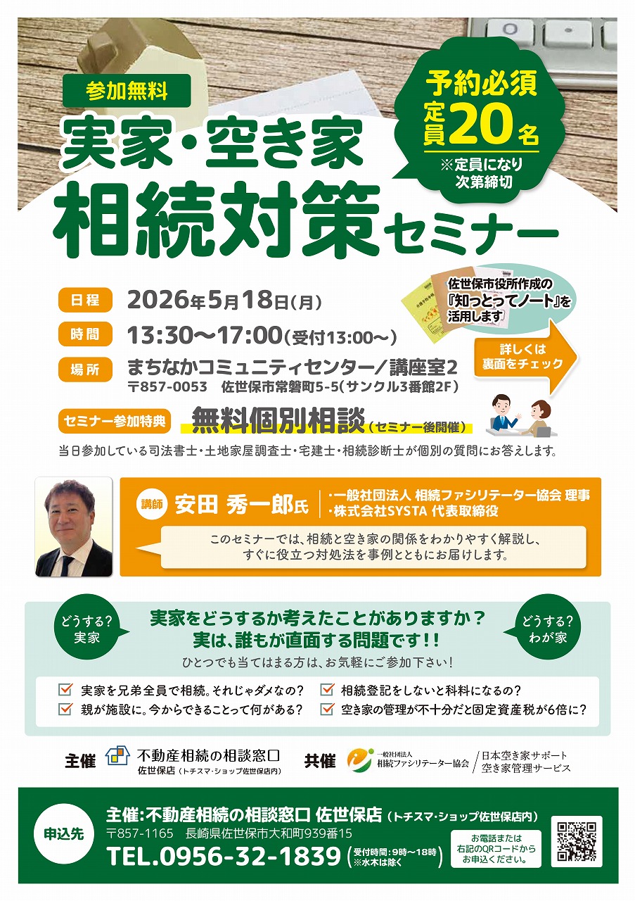 第3回実家の空き家相続セミナーのお知らせ