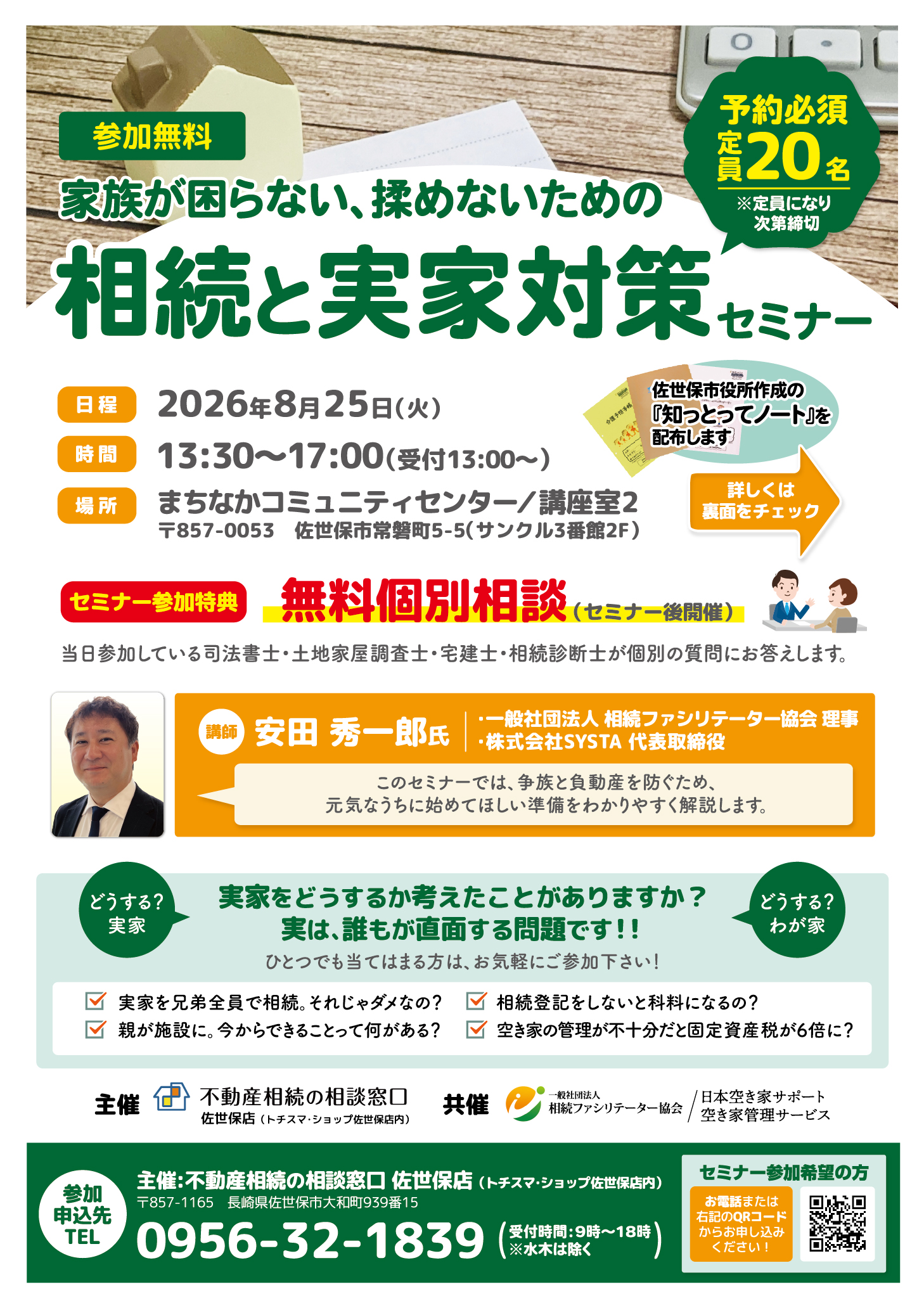 家族が揉めない困らない為の相続と実家対策セミナーのお知らせ